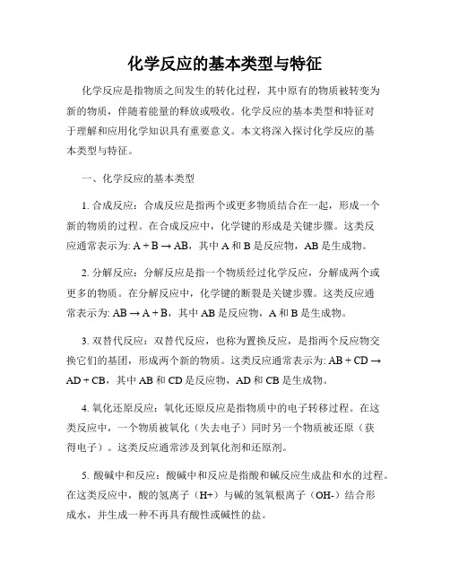 化学反应的基本类型与特征