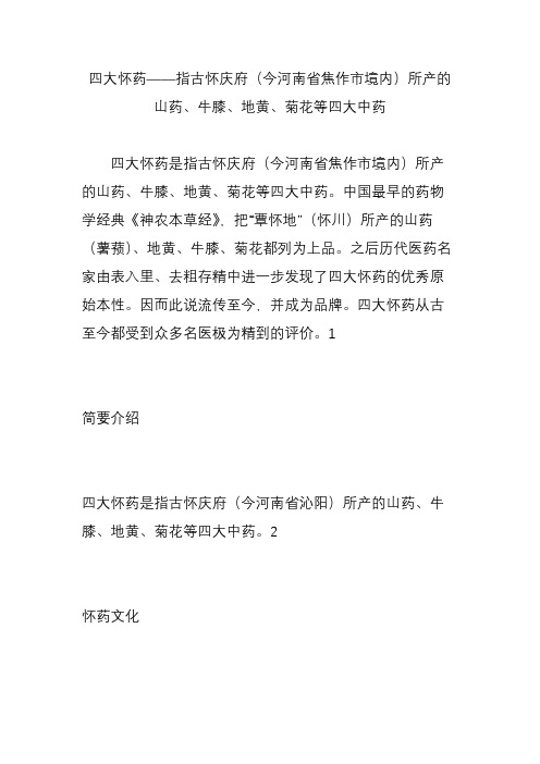 四大怀药指古怀庆府(今河南省焦作市境内)所产的山药、牛膝、地黄、菊花等四大中药