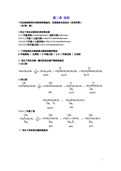 第二章 烷烃习题解答