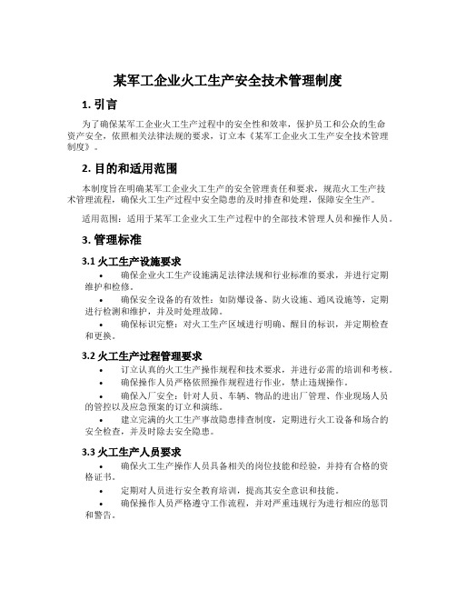 某军工企业火工生产安全技术管理制度