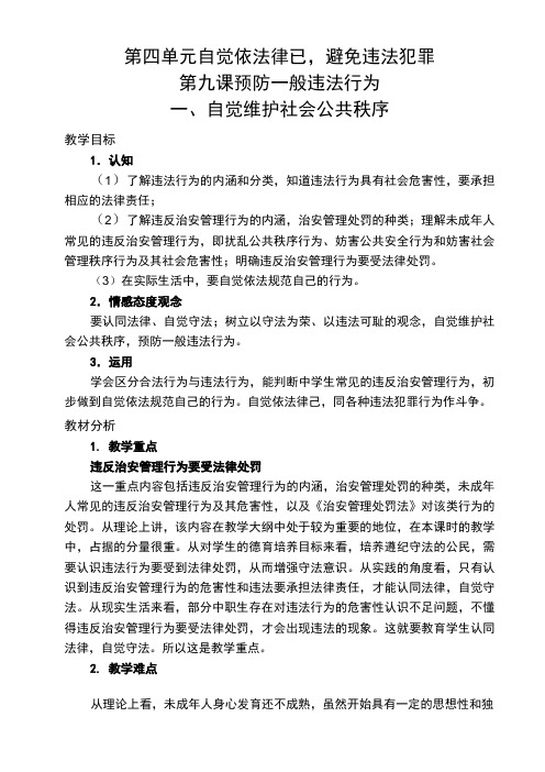 第九课-预防一般违法行为1、自觉维护社会公共秩序