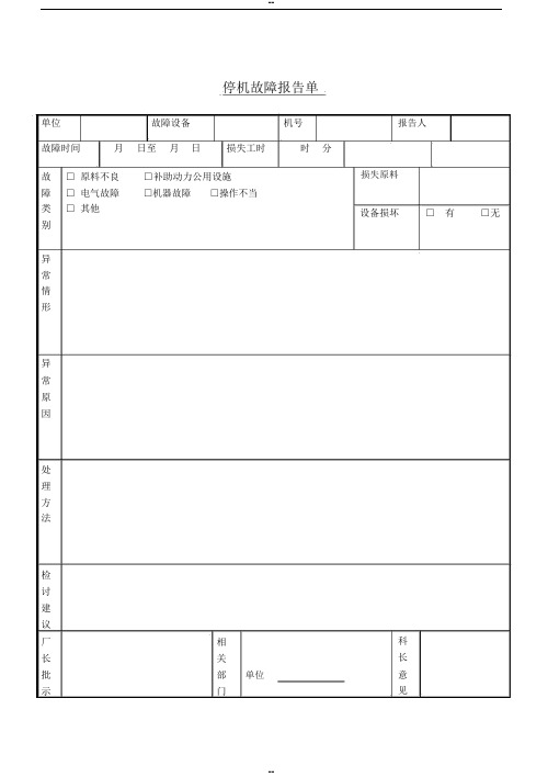 停机故障报告单表格模板