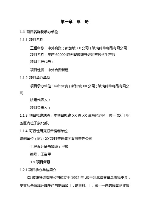 《新建年产6万吨无碱池窑玻璃纤维拉丝生产线建设项目可行性研究报告》