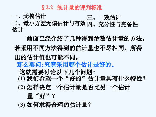 第二章参数估计2-2统计量的评判标准