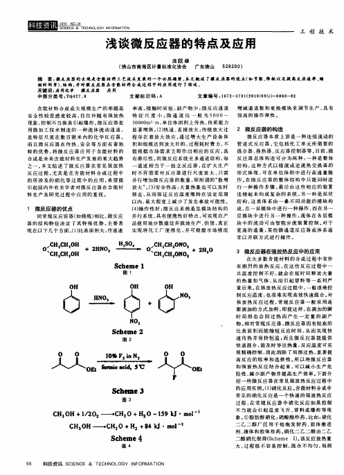 浅谈微反应器的特点及应用