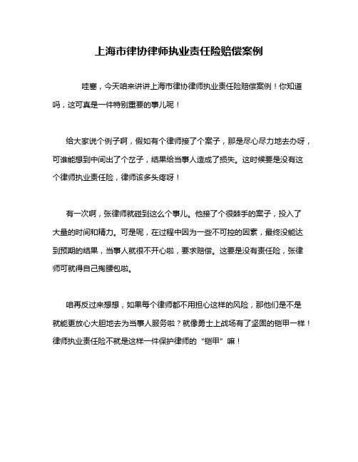 上海市律协律师执业责任险赔偿案例