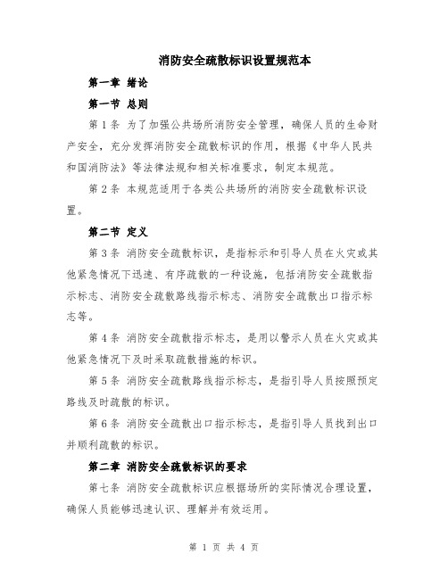 消防安全疏散标识设置规范本