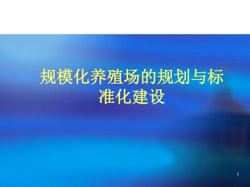 肉牛标准化养殖场的规划与建设ppt课件