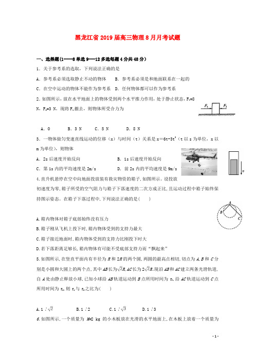 黑龙江省2021届高三物理8月月考试题
