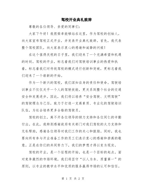 驾校开业典礼致辞