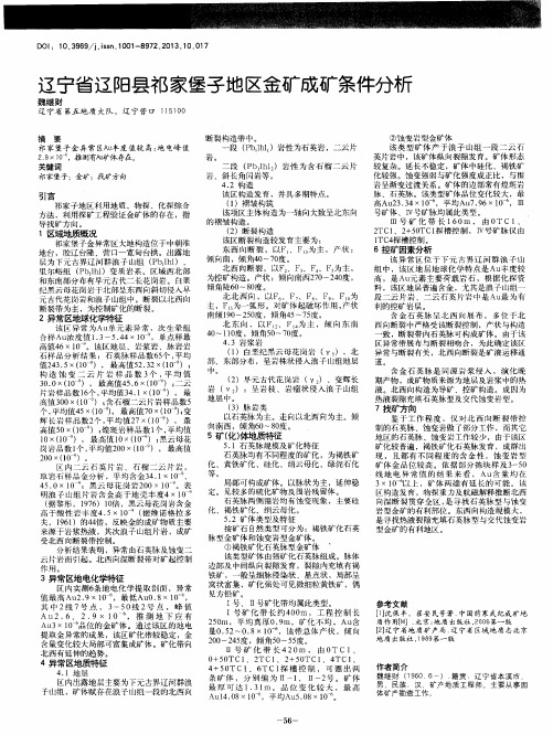 辽宁省辽阳县祁家堡子地区金矿成矿条件分析