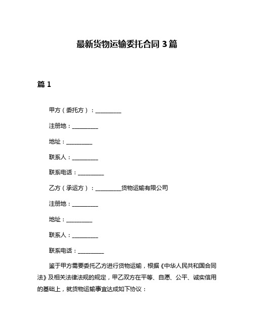 最新货物运输委托合同3篇