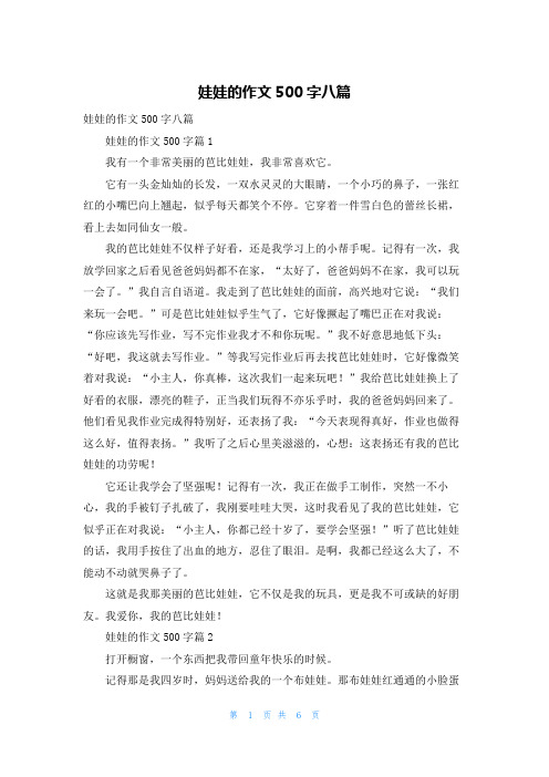 娃娃的作文500字八篇