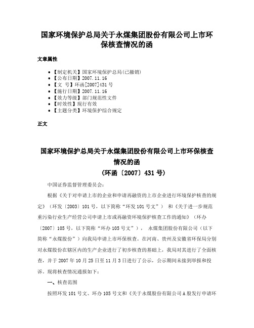 国家环境保护总局关于永煤集团股份有限公司上市环保核查情况的函