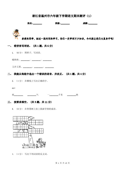 浙江省温州市六年级下学期语文期末测评(1)