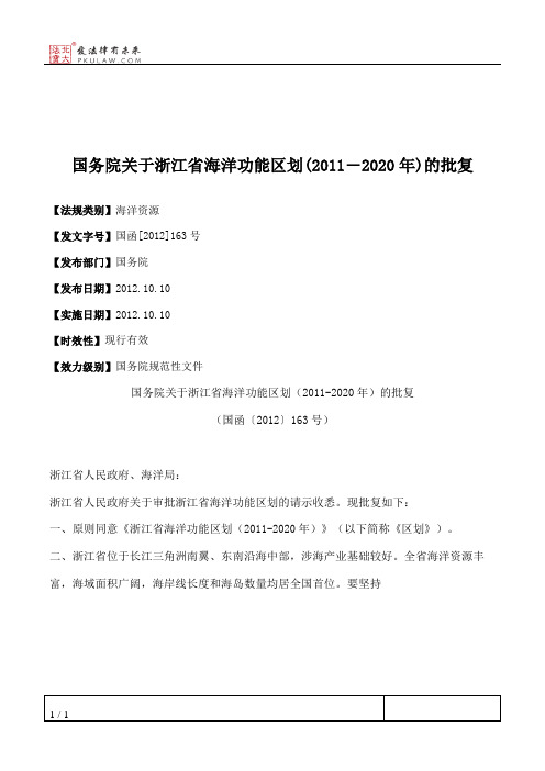 国务院关于浙江省海洋功能区划(2011―2020年)的批复