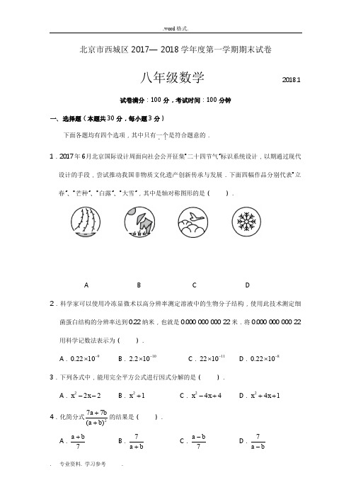 2017_2018学年北京市西城区八年级第一学期数学期末考试(含答案)