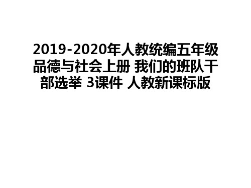 最新2019-2020年人教统编五年级品德与社会上册 我们的班队干部选举 3课件 人教新课标版