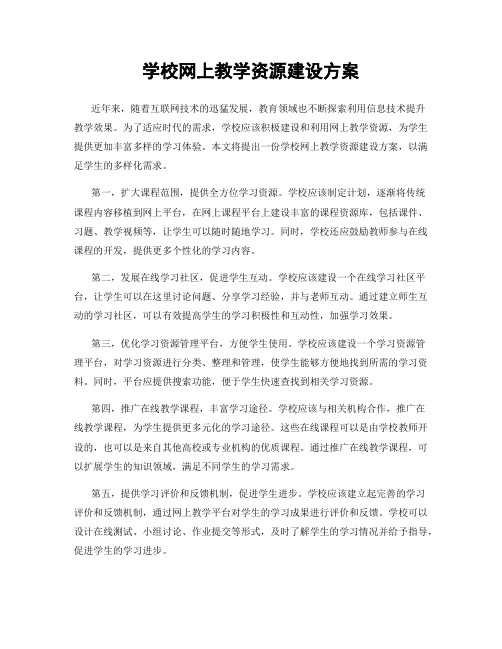 学校网上教学资源建设方案