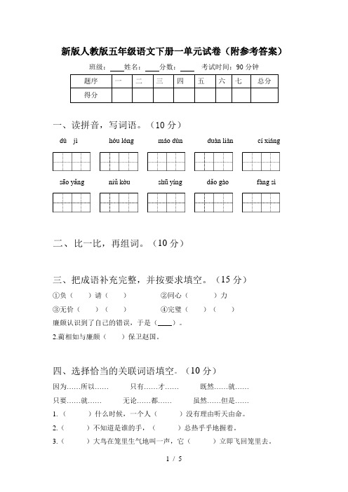 新版人教版五年级语文下册一单元试卷(附参考答案)