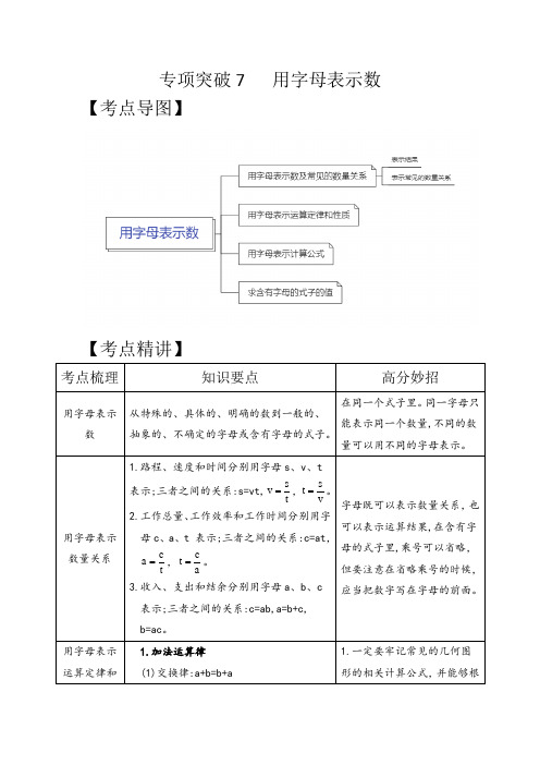 专项突破7-用字母表示数(讲义)六年级下册小升初数学高频考点专项培优卷