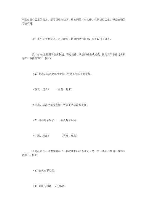“不”与“没(有)”(词语辨析)