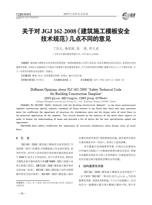 关于对JGJ162-2008《建筑施工模板安全技术规范》几点不同的意见