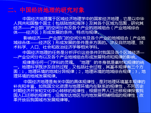 中国经济地理的研究对象和研究内容