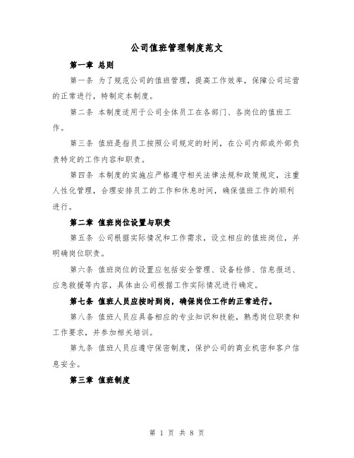 公司值班管理制度范文（四篇）