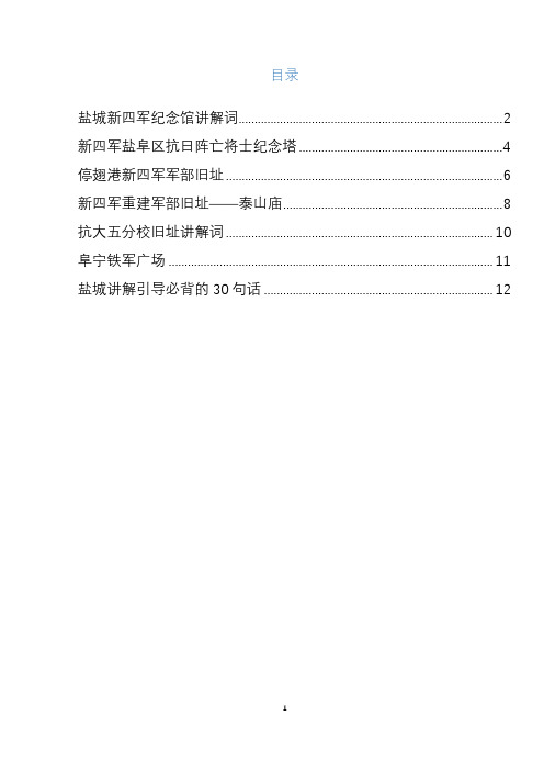 盐城导游必读的红色文化旅游景点讲解词(全而精)