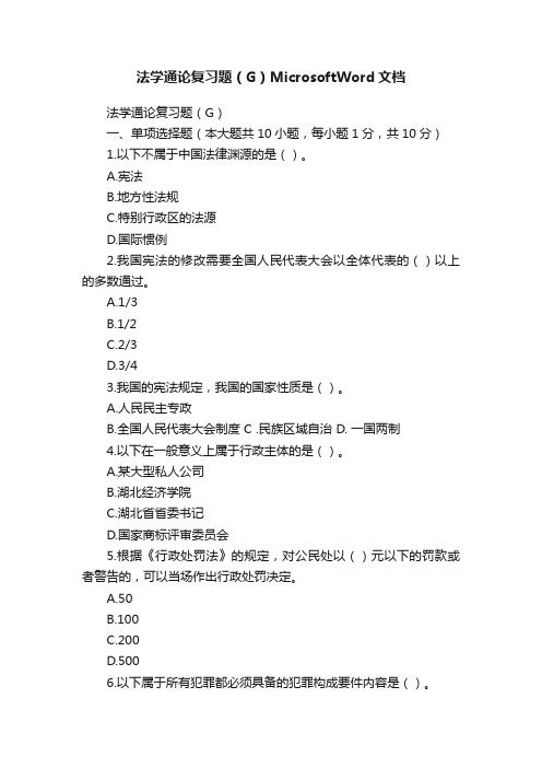 法学通论复习题（G）MicrosoftWord文档