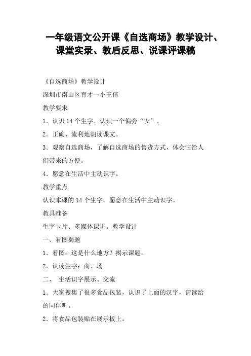 一年级语文公开课《自选商场》教学设计、教后反思、说课评课稿