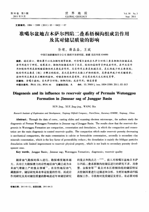 准噶尔盆地吉木萨尔凹陷二叠系梧桐沟组成岩作用及其对储层质量的影响