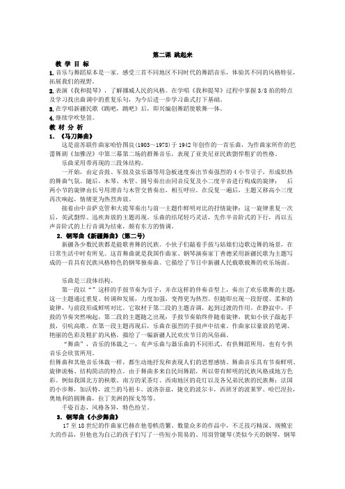 人音版音乐四年级下册第二课跳起来3课时教案附教学反思