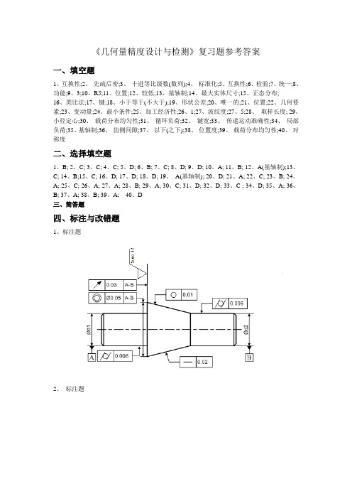 几何量精度设计与检测复习题参考答案2013