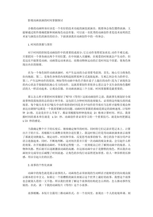 [影视动画,时间]影视动画表演的时间掌握探讨