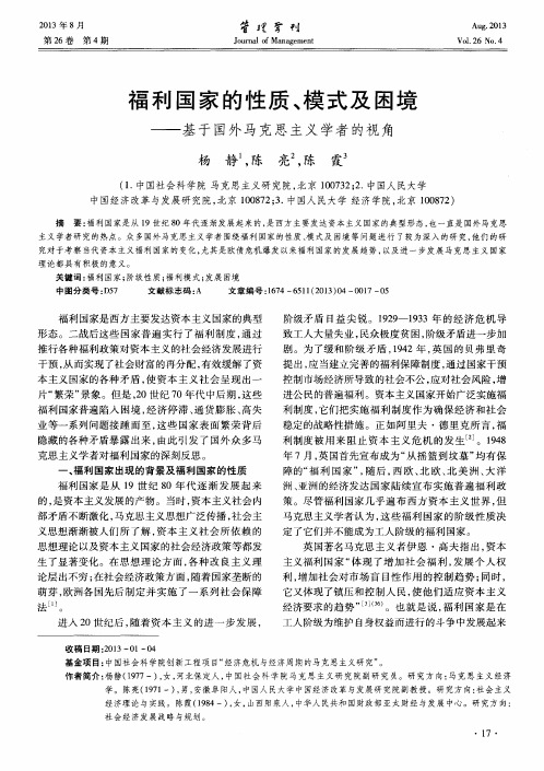 福利国家的性质、模式及困境——基于国外马克思主义学者的视角