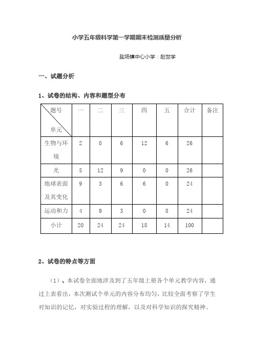 小学五年级科学第一学期期末检测质量分析