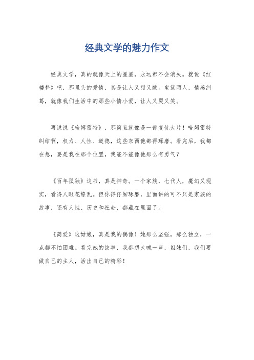 经典文学的魅力作文