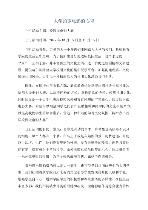 大学拍微电影的心得