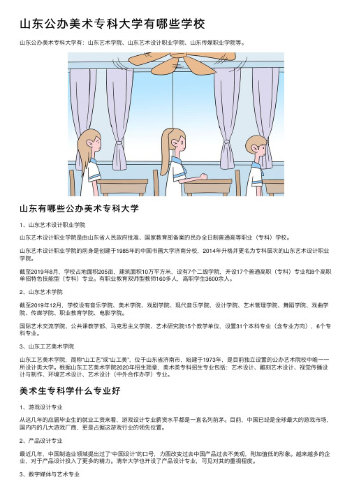 山东公办美术专科大学有哪些学校