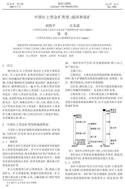 中国红土型金矿类型、成因和找矿