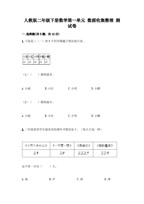 人教版二年级下册数学第一单元 数据收集整理 测试卷(含答案)