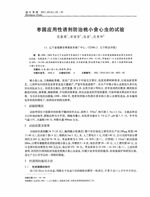 枣园应用性诱剂防治桃小食心虫的试验