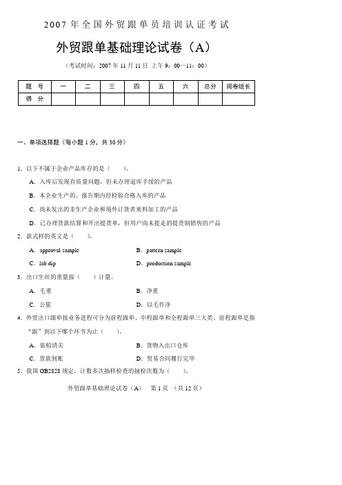 2007外贸跟单员考试_基础理论试题及答案