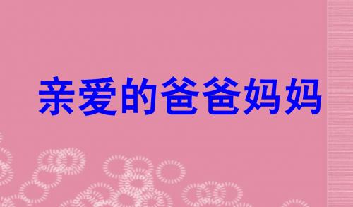 八年级语文上册 第5课《亲爱的爸爸妈妈》同步精品教学课件 新人教版