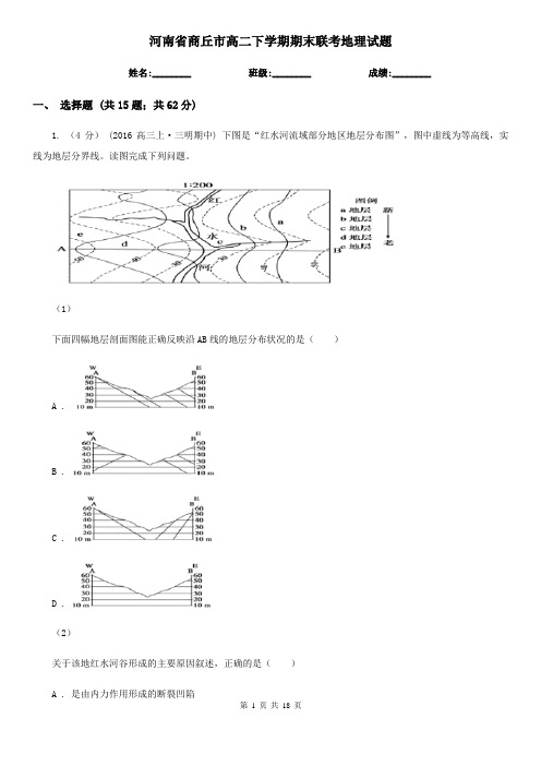 河南省商丘市高二下学期期末联考地理试题