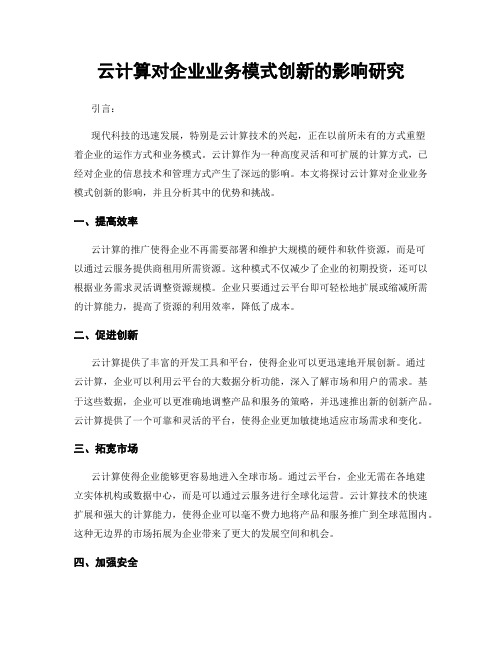 云计算对企业业务模式创新的影响研究