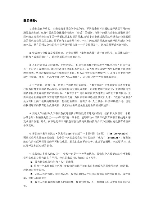 《创新者的课堂：颠覆式创新如何改变教育》读书摘抄