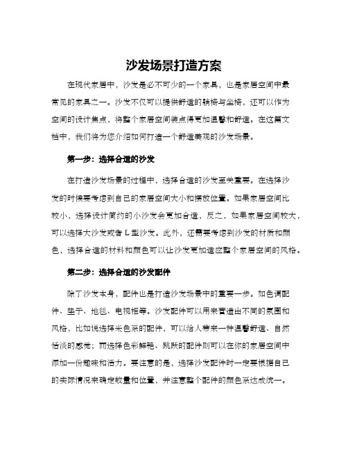 沙发场景打造方案